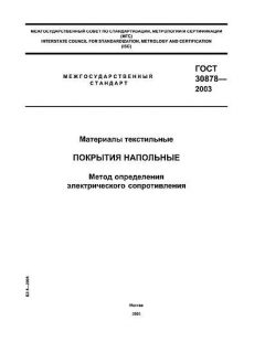 GOST 30878-2003