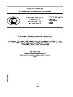 GOST R ISO 10006-2005