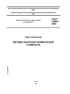 GOST 13903-2005
