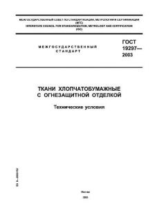 GOST 19297-2003