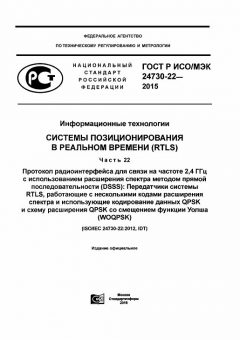 GOST R ISO/IEC 24730-22-2015