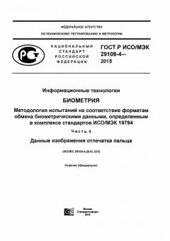 GOST R ISO/IEC 29109-4-2015