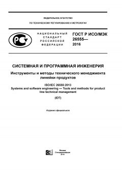 GOST R ISO/IEC 26555-2016