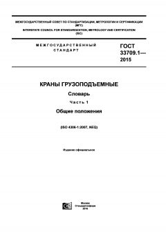 GOST 33709.1-2015