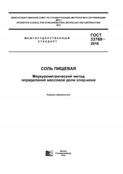 GOST 33769-2016