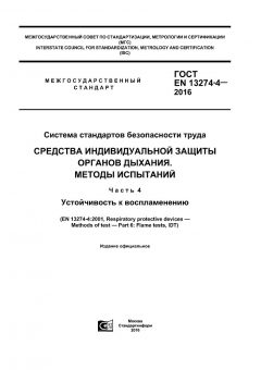 GOST EN 13274-4-2016