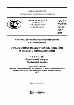 GOST R ISO/TS 10303-1267-2016