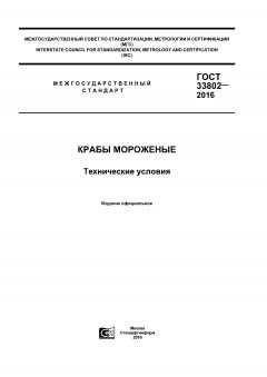 GOST 33802-2016