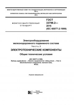 GOST 33798.2-2016