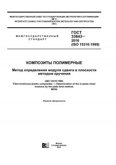 GOST 33843-2016