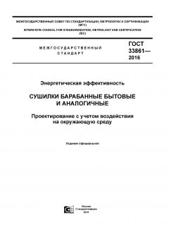 GOST 33861-2016