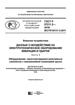 GOST R 57211.2-2016