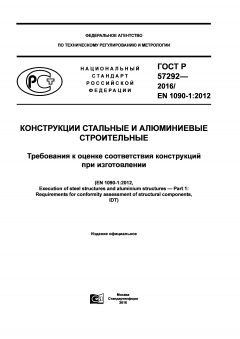 GOST R 57292-2016