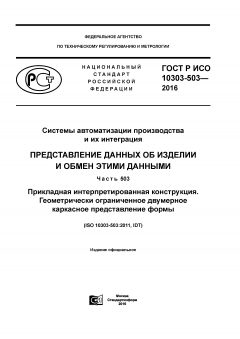 GOST R ISO 10303-503-2016
