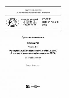 GOST R IEC 61784-3-8-2016