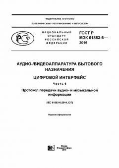 GOST R IEC 61883-6-2016