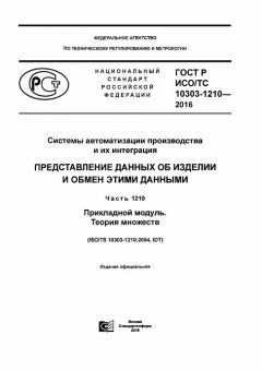 GOST R ISO/TS 10303-1210-2016