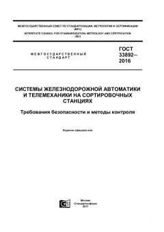 GOST 33892-2016