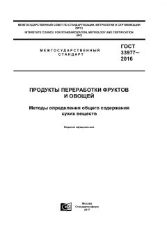 GOST 33977-2016