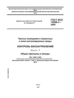 GOST ISO 14698-1-2005