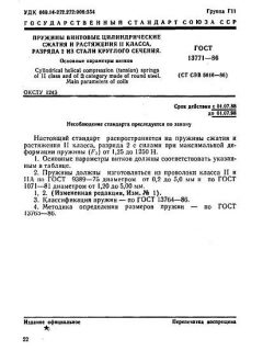 GOST 13771-86