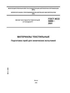 GOST ISO 5089-2001