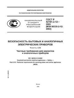 GOST R 52161.2.12-2005
