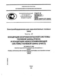 GOST R 52350.27-2005