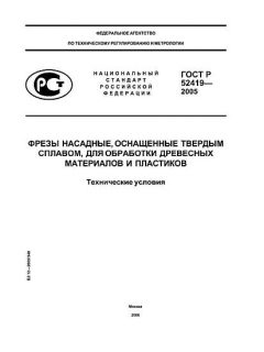 GOST R 52419-2005