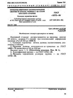 GOST 13775-86