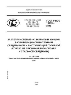 GOST R ISO 15973-2005