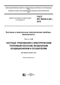 GOST IEC 60335-2-40-2016