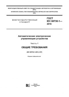 GOST IEC 60730-1-2016