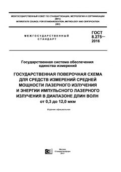 GOST 8.275-2016