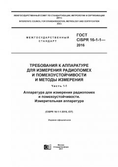 GOST CISPR 16-1-1-2016