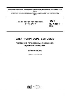 GOST IEC 62301-2016