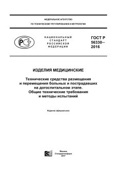 GOST R 56330-2016