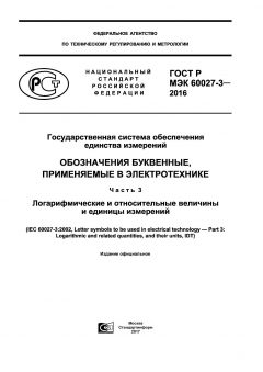 GOST R IEC 60027-3-2016