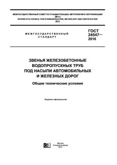 GOST 24547-2016