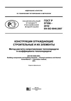 GOST R 57356-2016