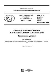 GOST R 57357-2016