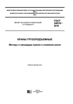GOST 34019-2016