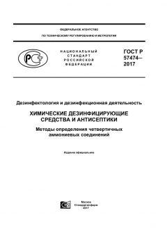 GOST R 57474-2017