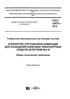 GOST 33472-2015
