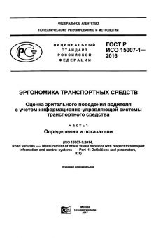 GOST R ISO 15007-1-2016