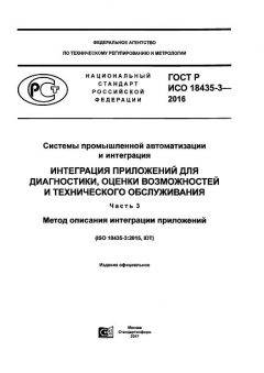 GOST R ISO 18435-3-2016