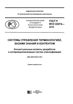 GOST R ISO 22274-2016