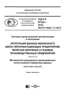 GOST R 57323-2016