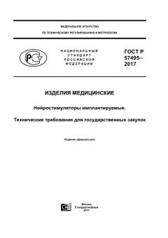 GOST R 57495-2017