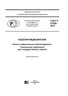 GOST R 57500-2017